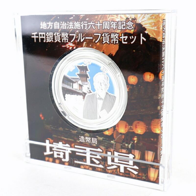 地方自治60周年 記念銀貨 地方自治法施行 60周年記念 千円銀貨幣 