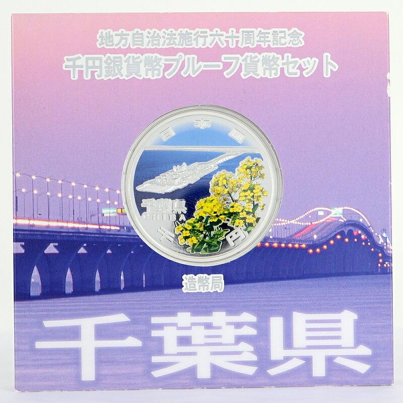純銀貨幣 記念銀貨 地方自治法施行 60周年記念 千円銀貨幣 プルーフ