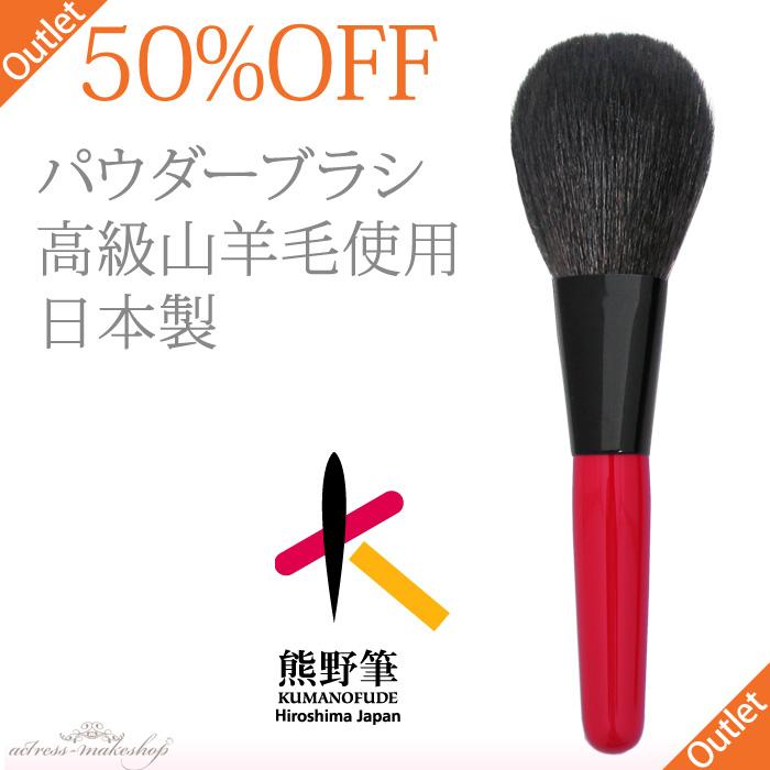 【50％OFF】 熊野筆 パウダーブラシ （丸平／高級山羊毛） [ メイクブラシ 化粧筆 ] 【アウトレット】RRB1 RRB1