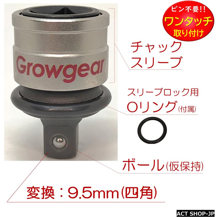 GROWGEAR 打撃に強くピンが要らない インパクトアダプター インパクト