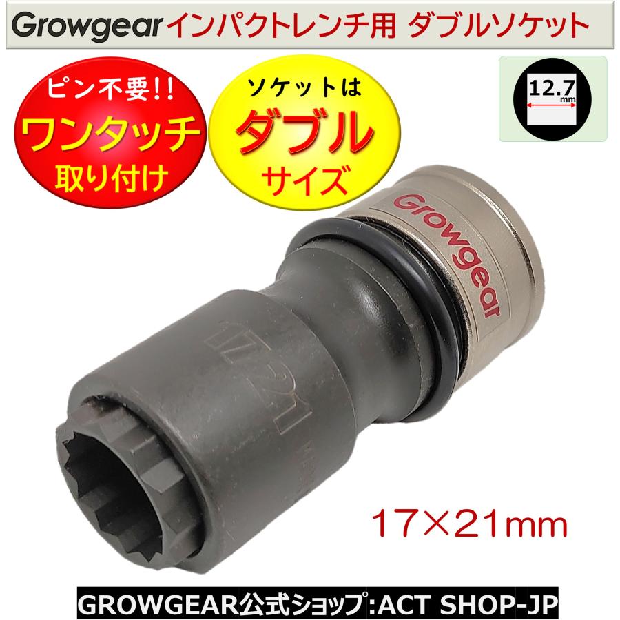 GROWGEAR 打撃に強くピンが要らない ダブルソケット インパクトレンチ