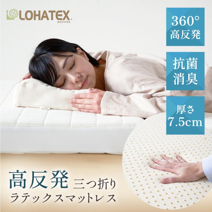 ロハテックス★ラテックス★マットレス★シングル LOHATEX 三つ折り 高反発ラテックス 7.5cm 7ゾーン マットレス