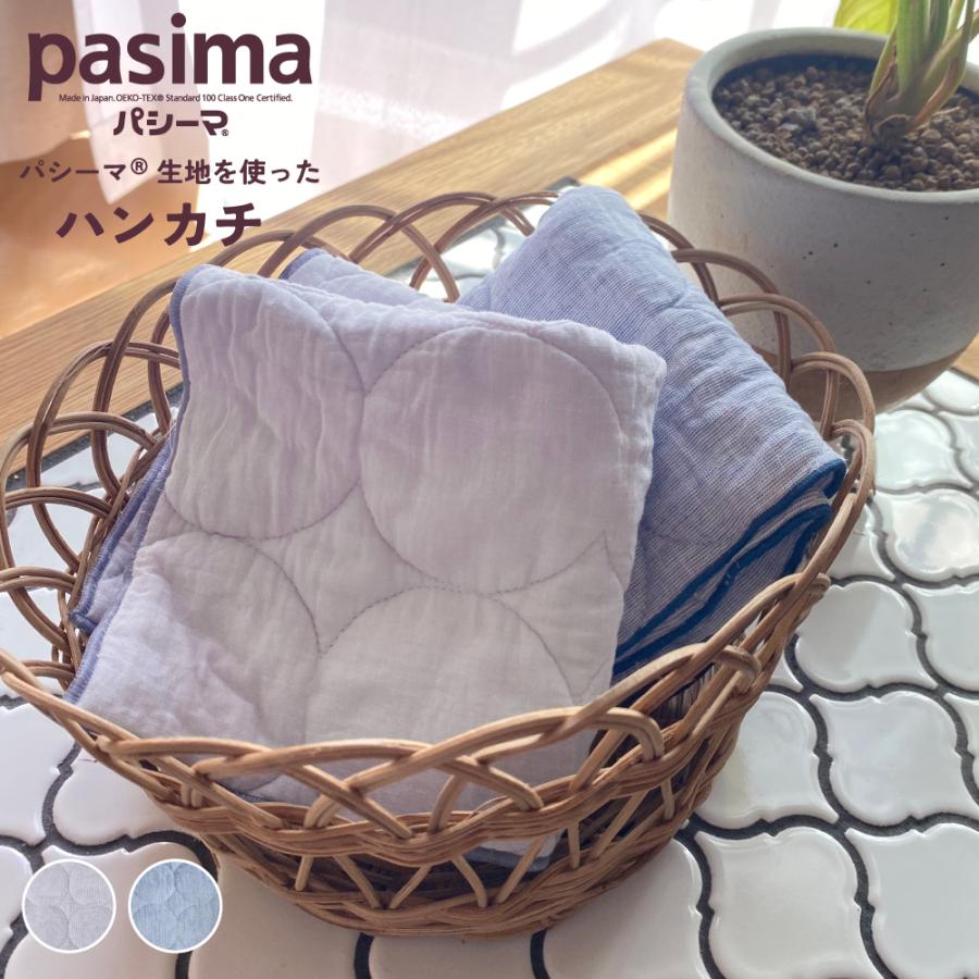 パシーマ（pasima） の生地を使った ハンカチ 30×30cm 単品 1枚 タオル