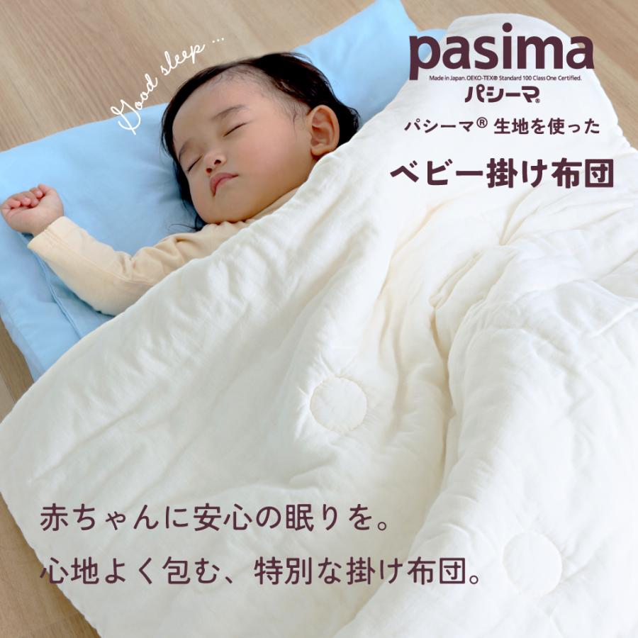 【プレゼント・ギフト用 ラッピング代込み】パシーマ の生地を使った ベビー掛布団 85×120cm 掛け布団 pasima 赤ちゃん ベビー 乳幼児 エコテックス アイボリー_1
