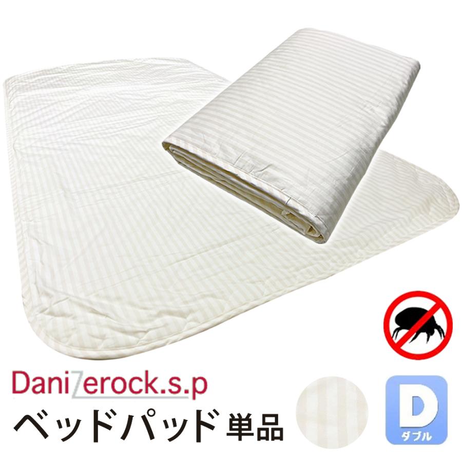 ダニゼロック敷パッド(ダブル)