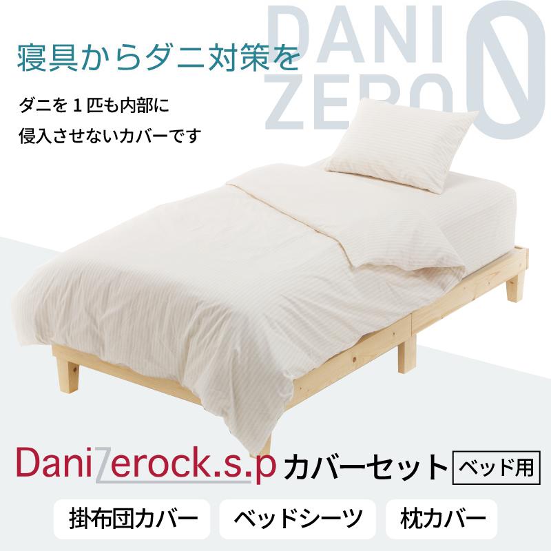 カバーセット シングル 3点 防ダニ ダニゼロック.S.P ストライプ柄 ベッド用 カバー3点セット | ブランド登録なし | 06