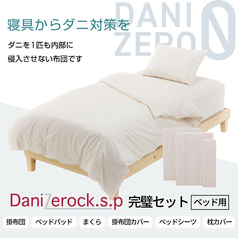 完璧セット シングル 6点 防ダニ ダニゼロック.S.P ストライプ柄