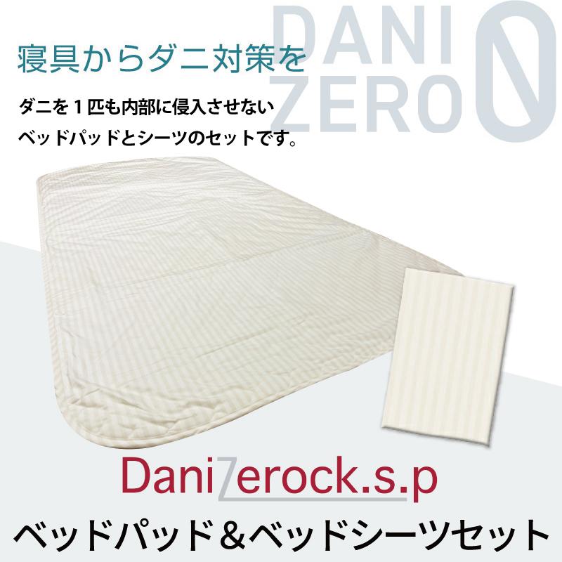 防ダニ布団カバー 防ダニ ベッドパッド＆ベッドシーツ シングル 100×200cm 日本製 ダニゼロック.S.P 敷きパッド 布団 綿100% ...