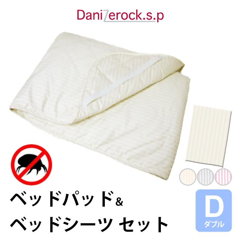 ダニゼロック敷パッド(ダブル)