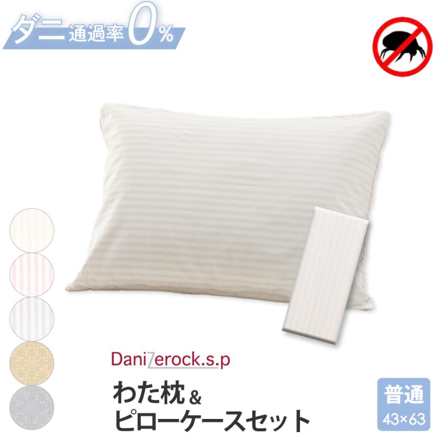 綿枕 ＆ 枕カバー 防ダニ 防ダニ布団 43×63cm 日本製 ダニゼロック.S.P ストライプ柄 綿100％ わた 枕 大 わた枕 綿まくら ...