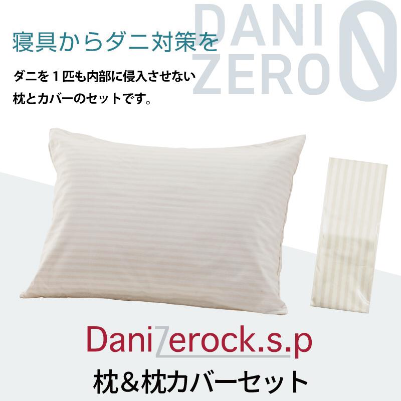 綿枕 ＆ 枕カバー 防ダニ 防ダニ布団 43×63cm 日本製 ダニゼロック.S.P ストライプ柄 綿100％ わた 枕 大 わた枕 綿まくら ...