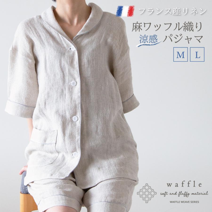 パジャマ 麻100% フレンチリネン ワッフル織りパジャマ M L パジャマ 麻100% フレンチリネン ワッフル織りパジャマ M L