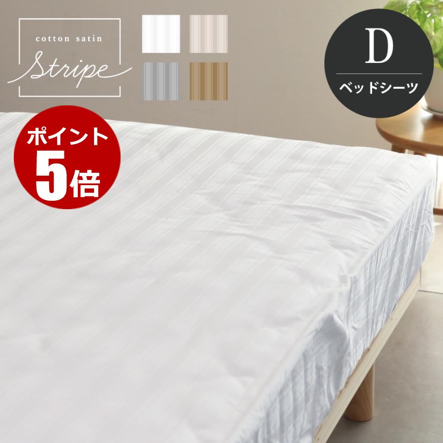ボックスシーツ ダブル 140×200×30cm 単品 コットンサテンストライプ