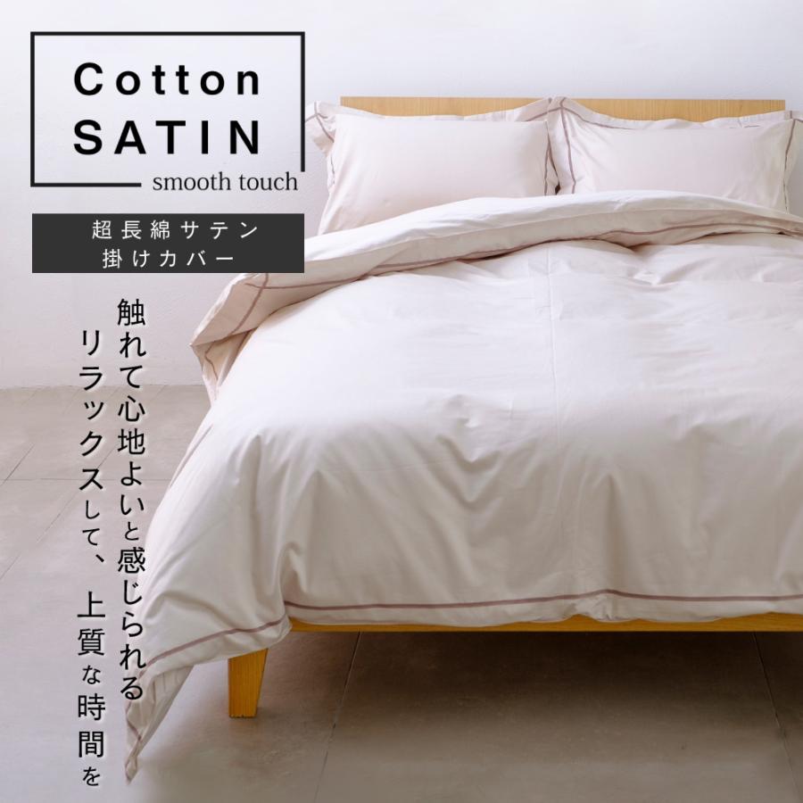 掛け布団カバー クイーン 210×210cm 単品 コットンサテン 超長綿サテン