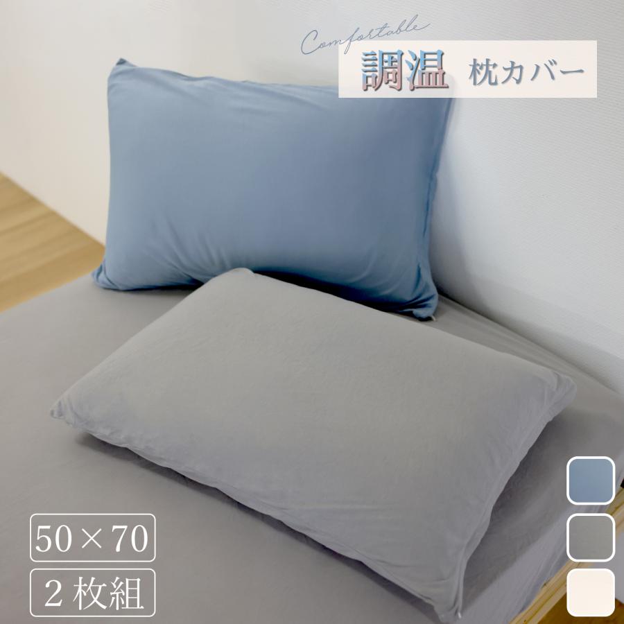 年間調温柔らかニットピローケース 50*70 : こだわり・ほんものSHOP