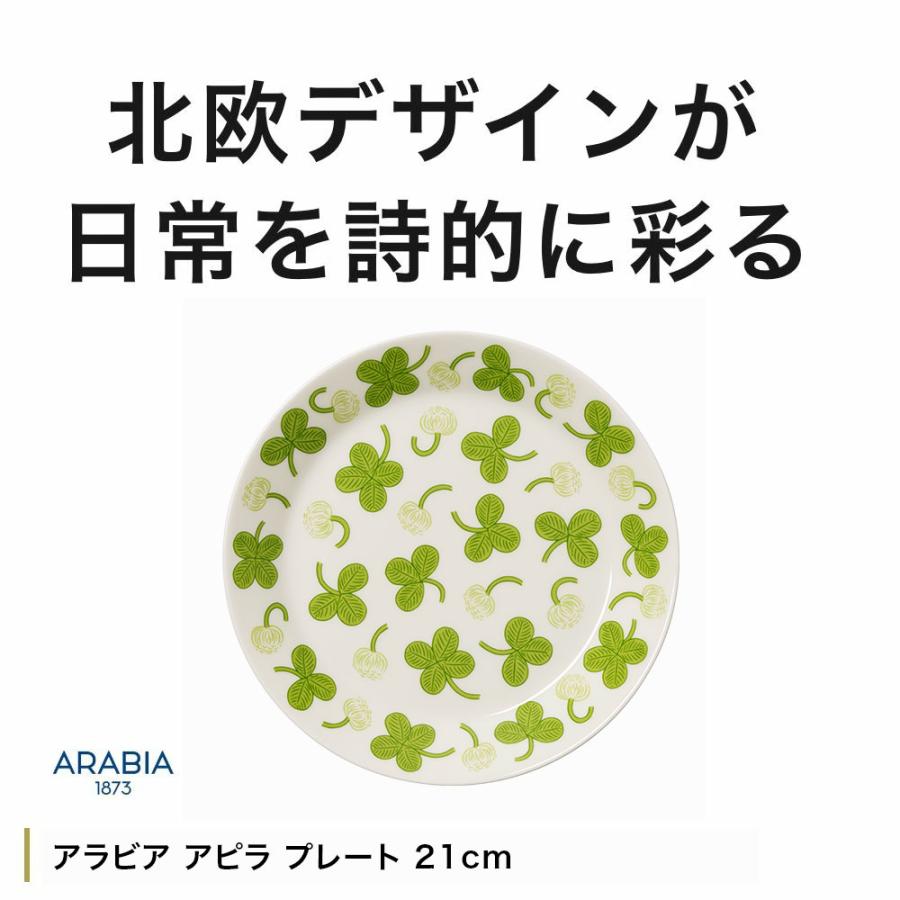 【正規輸入品】ARABIA アピラ プレート 21cm【ARABIA  iittala イッタラ 北欧 シンプル フィンランド お祝い ギフト プレゼント おしゃれ 食器】 | ARABIA | 01