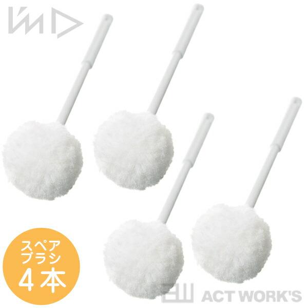 I'mD RETTO トイレブラシソフト用スペアブラシ4本セット レットー IWATANI 岩谷マテリアル トイレ掃除 サニタリー 掃除ブラシ 北欧 インテリア | Iwatani