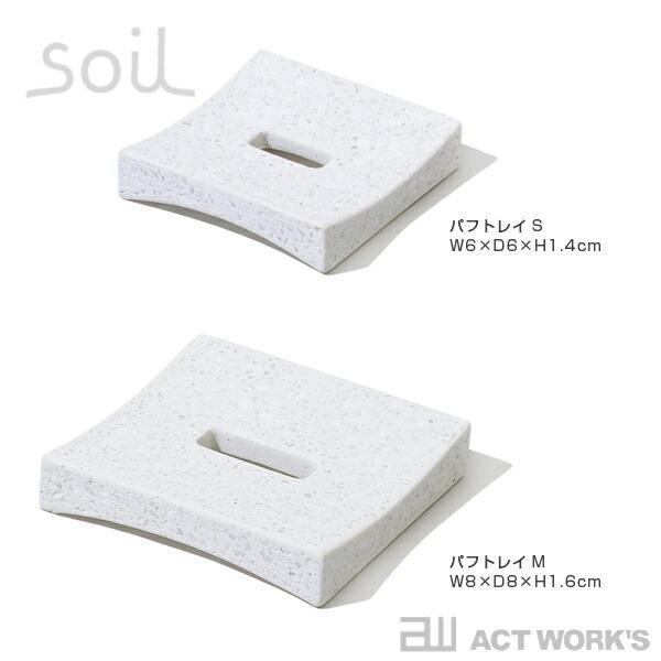 全3色 Soil パフトレイ（M）PUFF TRAY M 珪藻土 ソイル スポンジ 水滴 しずく 置き 洗面台 水濡れ 洗顔 メイク落とし お風呂場 バスルーム シャワールーム | soil(珪藻土) | 03