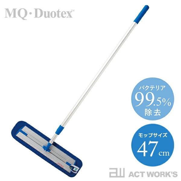MQ・Duotex クライメートスマートプレミアムモップセット 47cm ブルー エムキュー・デュオテックス フローリング掃除 床掃除 窓掃除 | MQ・Duotex
