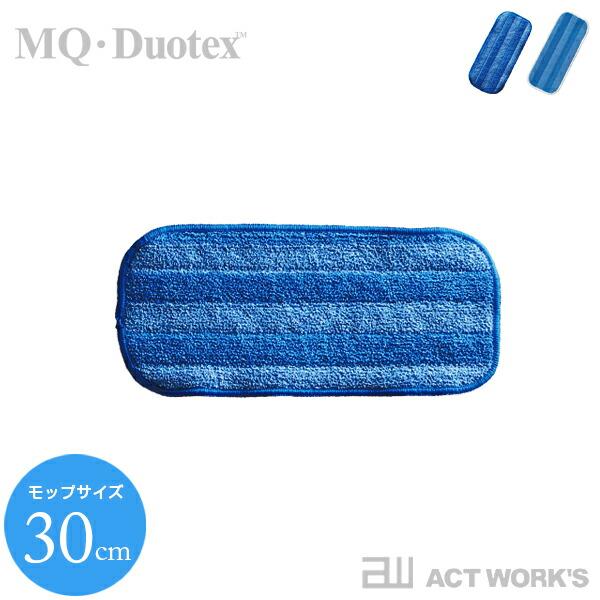 全2色 MQ・Duotex クライメートスマート交換クロス 30cm 交換用 ブルー／ホワイトエムキュー・デュオテックス フローリング掃除 床掃除 窓掃除 | MQ・Duotex