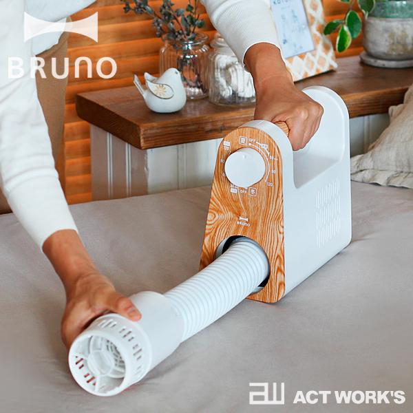 マルチふとんドライヤー BRUNO BRUNO/マルチふとんドライヤー -手軽で簡単、ふかふか布団生活の