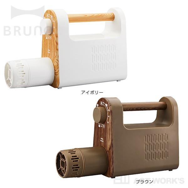 BRUNO マルチふとんドライヤー ブルーノ ふとん乾燥機 布団乾燥