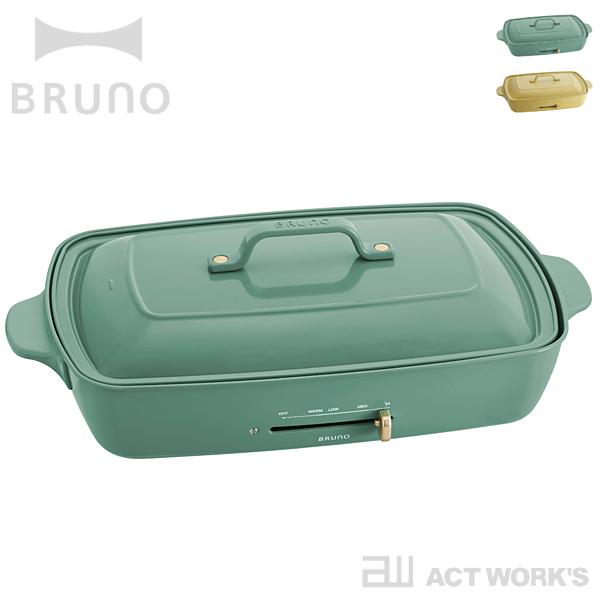 BRUNO ホットプレート グランデサイズ 限定カラー ラッシュグリーン サフランイエロー ブルーノ イデアレーベル イデアインターナショナル | 