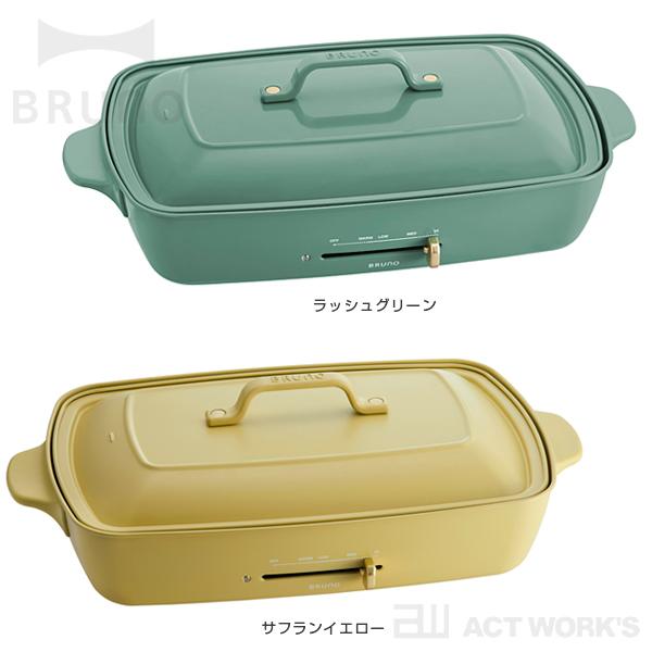 BRUNO ホットプレート グランデサイズ 限定カラー ラッシュ BRUNO ホットプレート グランデサイズ 限定カラー ラッシュ