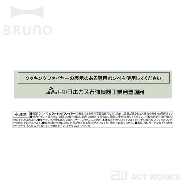 BRUNO カセットコンロスリム ブルーノ カセットガスコンロ アウトドア ベランピング おうちキャンプ 焼肉 ディナー パーティー たこ焼き お好み焼き IDEA イデア | BRUNO | 12
