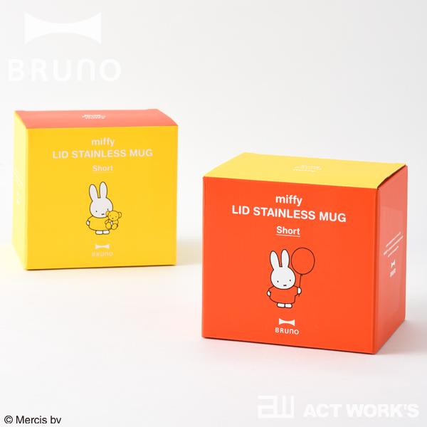 BRUNO（ブルーノ） BRUNO×miffy 蓋つきステンレスマグ short 保温