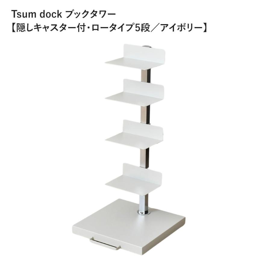 《全2色》Tsum dock ブックタワー【隠しキャスター付・ロータイプ5段 シルバー／アイボリー】【足立製作所 booktower ラック棚 縦型本棚 日本製 インテリア】 | 足立製作所 | 01
