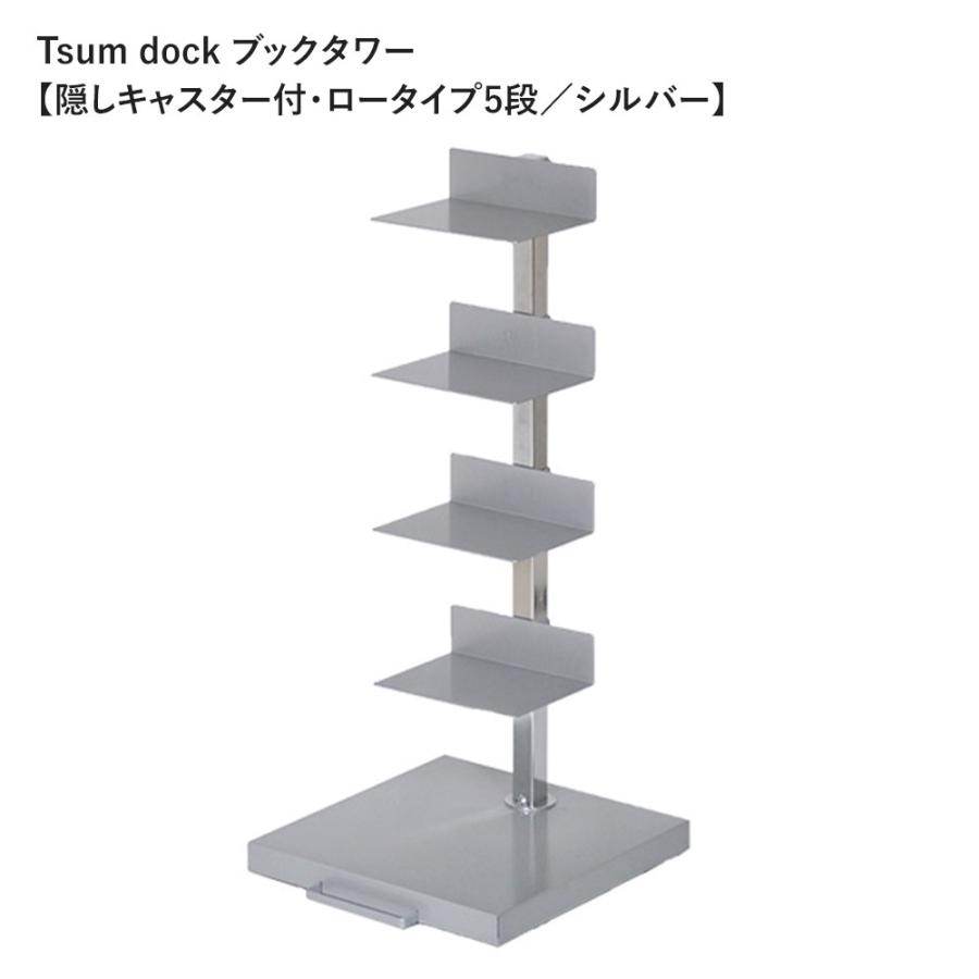 《全2色》Tsum dock ブックタワー【隠しキャスター付・ロータイプ5段 シルバー／アイボリー】【足立製作所 booktower ラック棚 縦型本棚 日本製 インテリア】 | 足立製作所 | 05