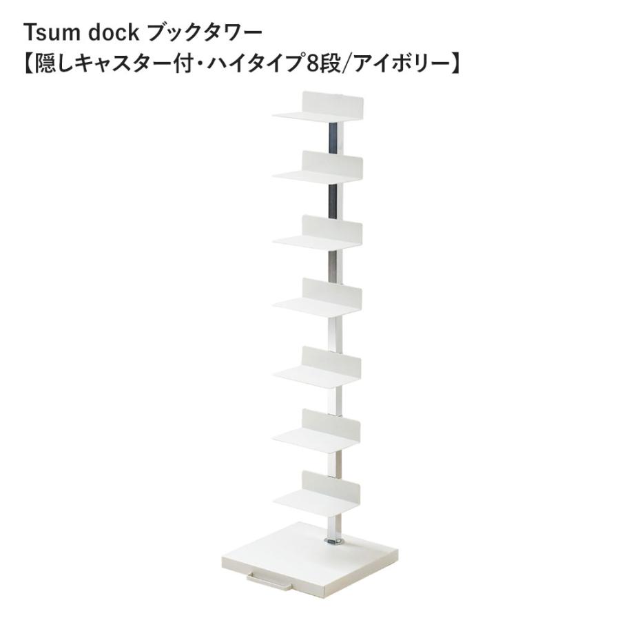 《全2色》Tsum dock ブックタワー【隠しキャスター付・ハイタイプ8段 シルバー／アイボリー】【足立製作所 booktower ラック棚 縦型本棚 日本製 インテリア】 | 足立製作所 | 01