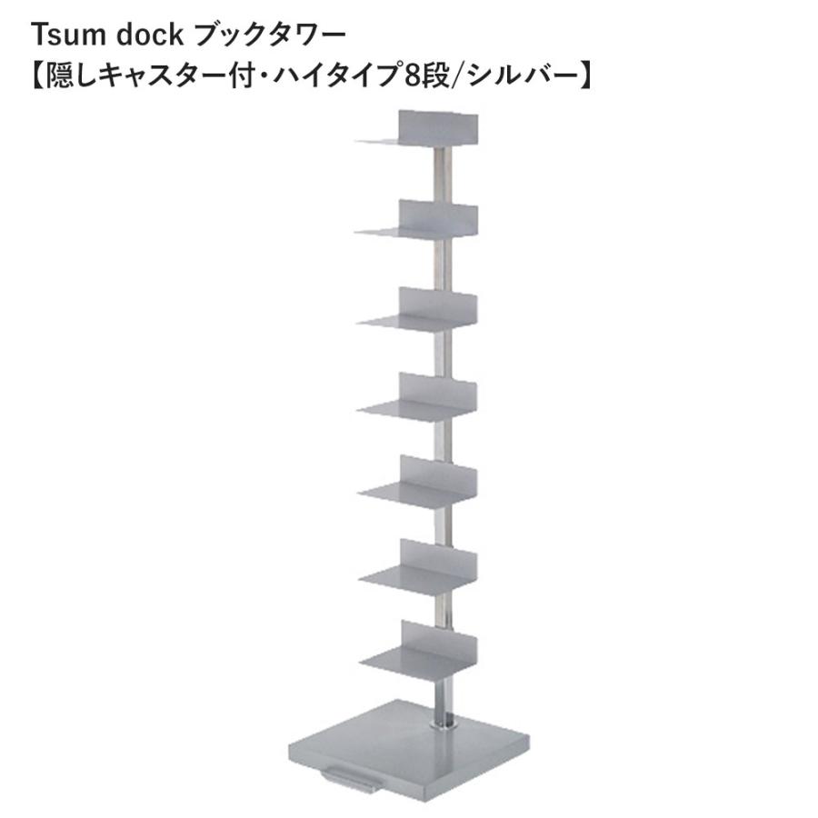 《全2色》Tsum dock ブックタワー【隠しキャスター付・ハイタイプ8段 シルバー／アイボリー】【足立製作所 booktower ラック棚 縦型本棚 日本製 インテリア】 | 足立製作所 | 07