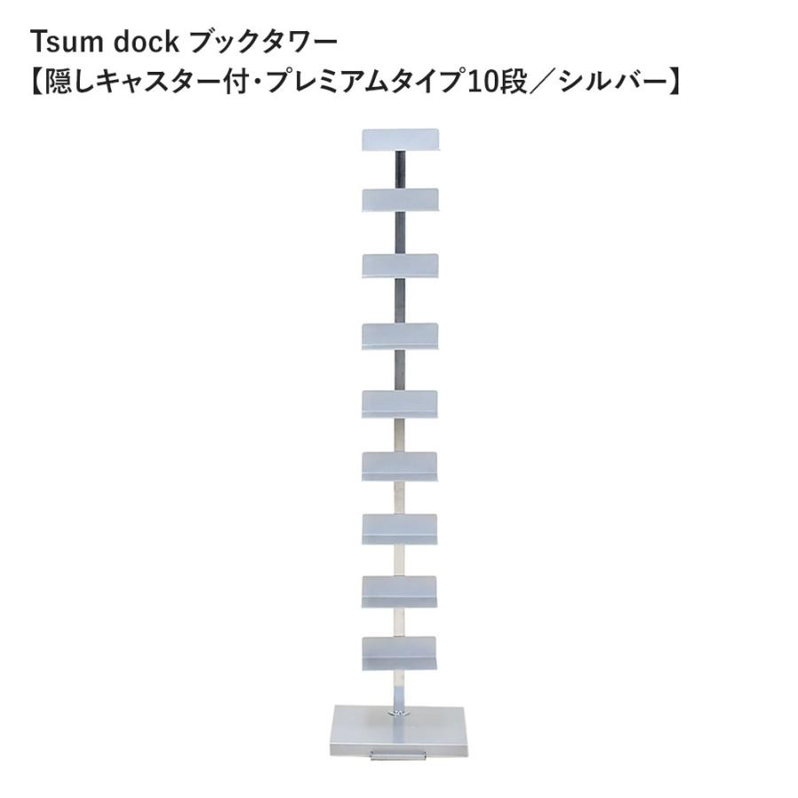 Tsum dock ブックタワー【隠しキャスター付・プレミアムタイプ10段 シルバー】【足立製作所 booktower ラック棚 縦型本棚 日本製 インテリア】 | 足立製作所 | 01