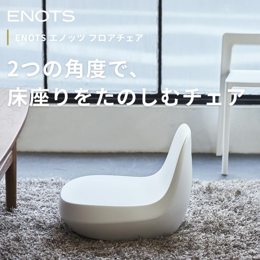 ENOTS エノッツ フロアチェア　チェア 椅子 岩谷マテリアル アッシュコンセプト インテリア デザイン雑貨 リモートワーク |  | 01