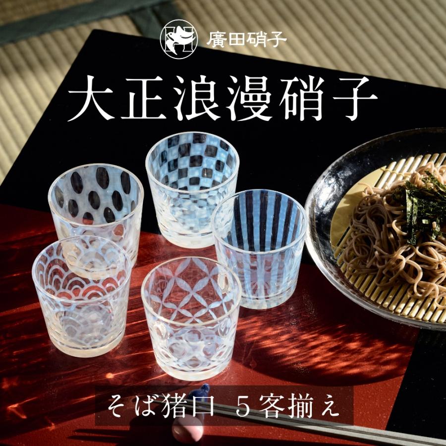 大正　蕎麦猪口8客 大正蕎麦猪口8客