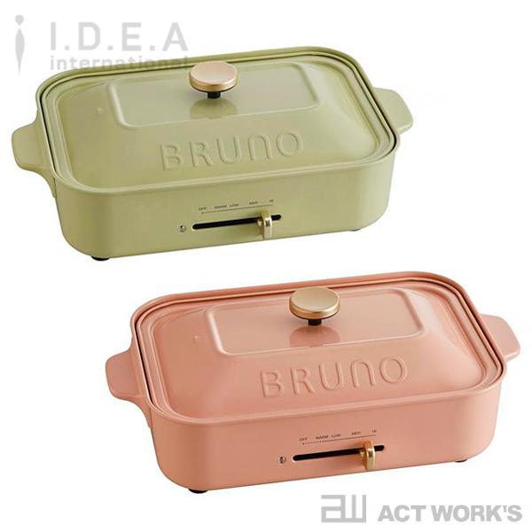 BRUNO コンパクトホットプレート  2021SS限定カラー ブルーノ イデアレーベル イデアインターナショナル | 