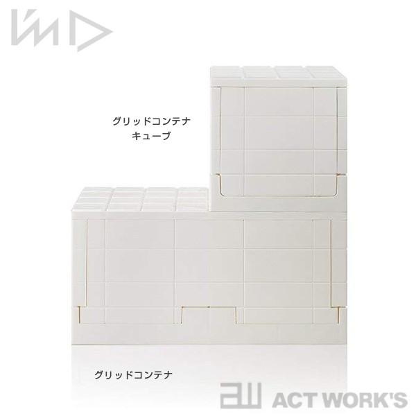 I'mD グリッドコンテナーキューブ ストレージボックス 収納ケース 岩谷マテリアル 折りたたみ スタッキング 収納 | I’mD | 05