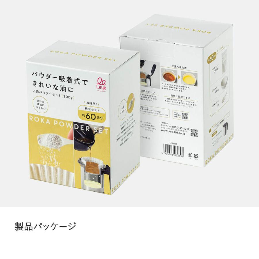 ろ過パウダーセット〈300g〉【オークス キッチン雑貨 揚げ物 フィルター デザイン 台所 日本製】 | オークス | 02