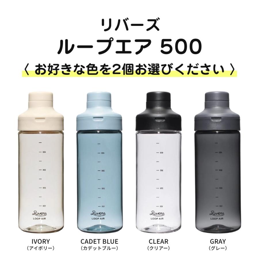 全4色 RIVERS ループエア 500 選べる2個セット シェイカー 目盛り付き 水筒 軽量 ボトル ペットボトル アウトドア キャンプ ジム フィットネス プロテイン | RIVERS | 12