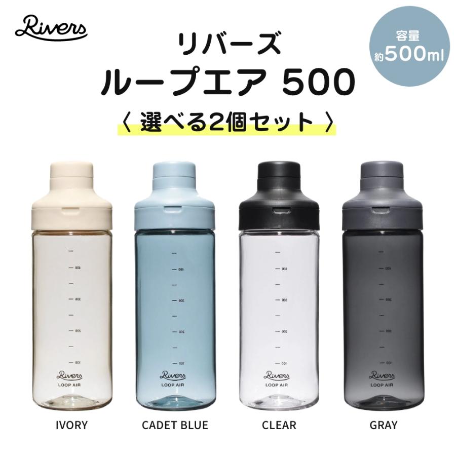 全4色 RIVERS ループエア 500 選べる2個セット シェイカー 目盛り付き 水筒 軽量 ボトル ペットボトル アウトドア キャンプ ジム フィットネス プロテイン | RIVERS | 01