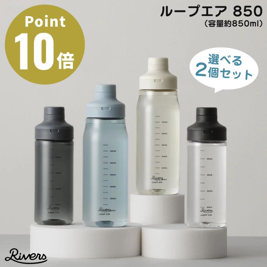 全4色 RIVERS ループエア 850 選べる2個セット シェイカー 目盛り付き 水筒 軽量 ボトル ペットボトル アウトドア キャンプ ジム フィットネス プロテイン | RIVERS