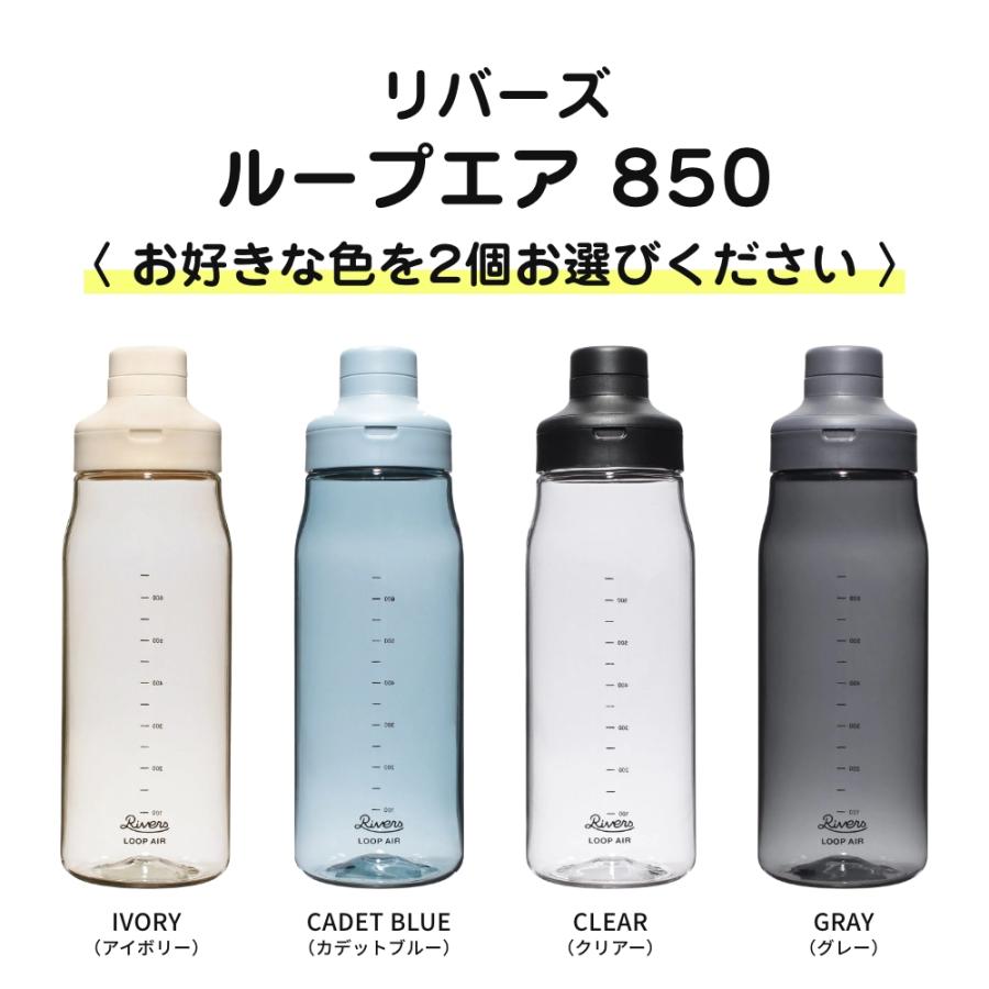 全4色 RIVERS ループエア 850 選べる2個セット シェイカー 目盛り付き 水筒 軽量 ボトル ペットボトル アウトドア キャンプ ジム フィットネス プロテイン | RIVERS | 12