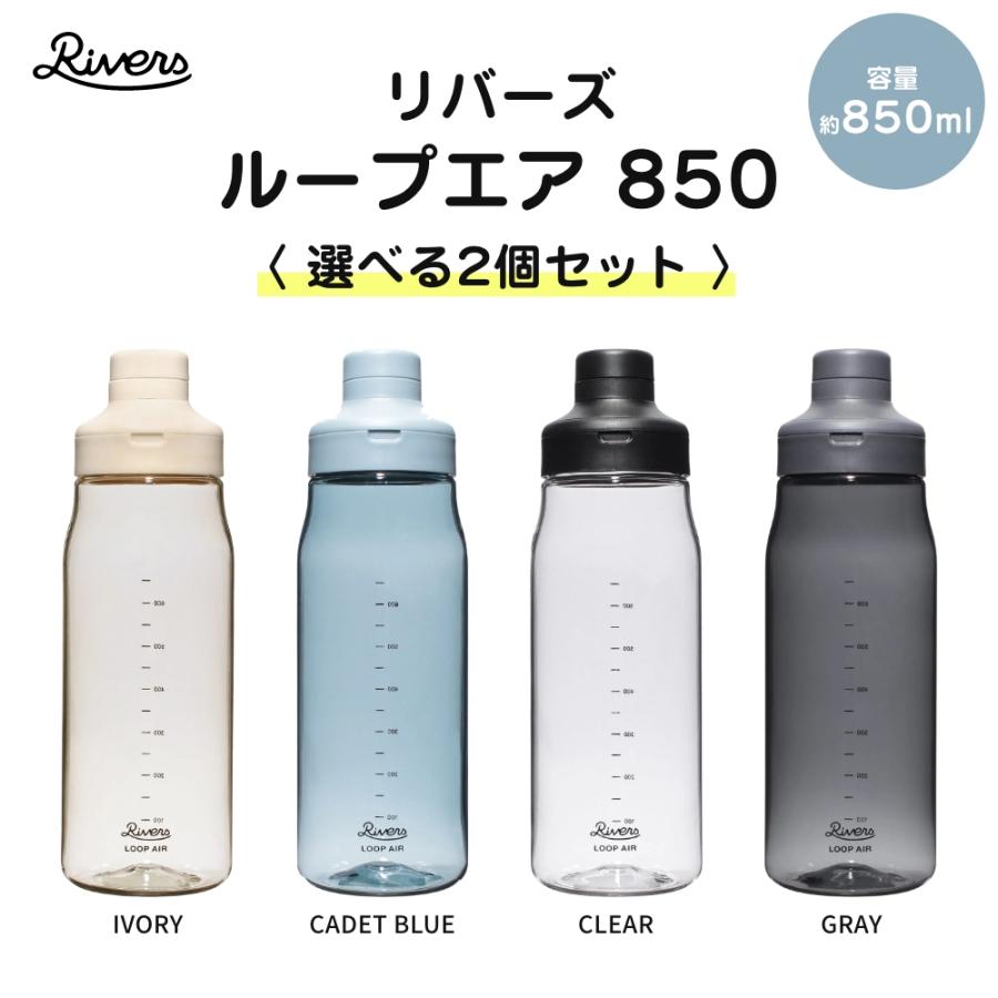 全4色 RIVERS ループエア 850 選べる2個セット シェイカー 目盛り付き 水筒 軽量 ボトル ペットボトル アウトドア キャンプ ジム フィットネス プロテイン | RIVERS | 01