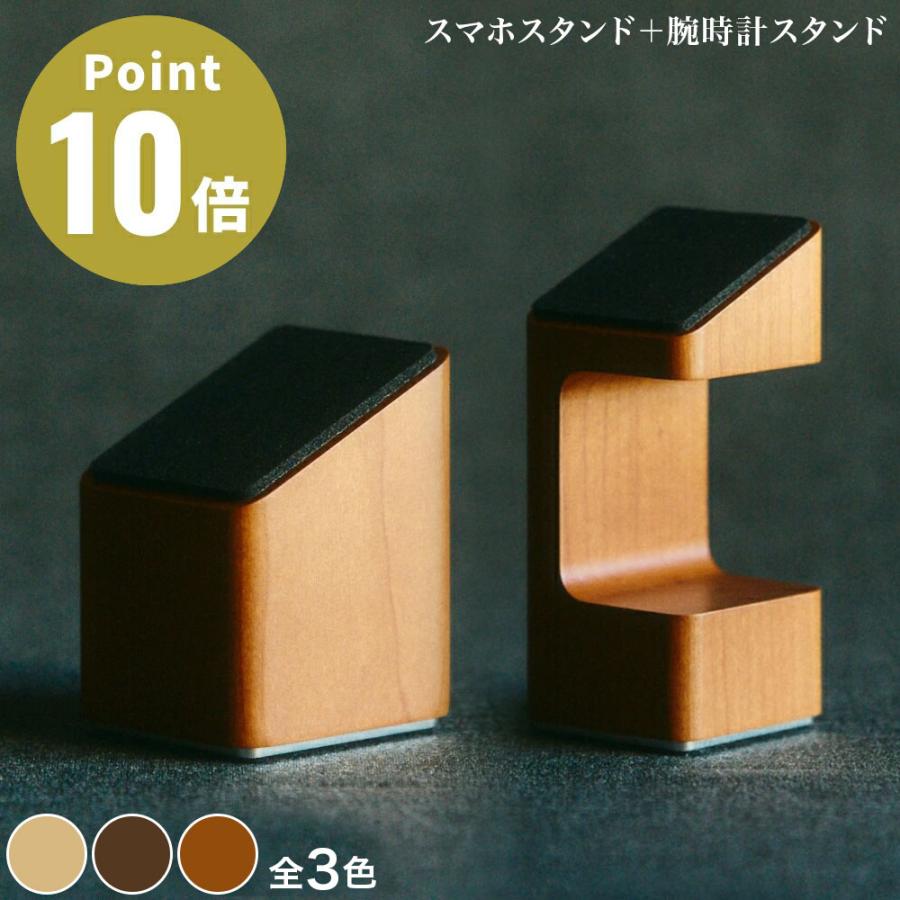 《全3色》M.SCOOP D.Watcher M 腕時計スタンド ＋ Mobile catcher: N スマホスタンド 同色セット ミマツ工芸 ギフト 木製 天然木 木目 日本製 | M.SCOOP