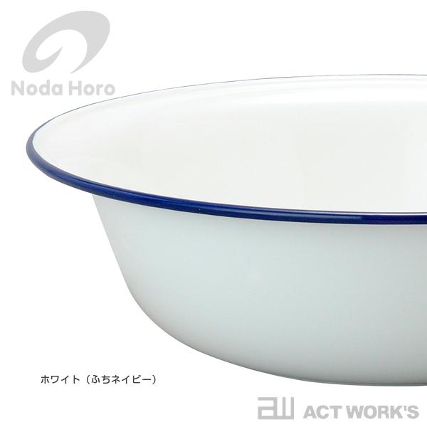 野田琺瑯（noda horo） 洗面器 ノダホーロー 野田ホーロー 湯桶 手桶