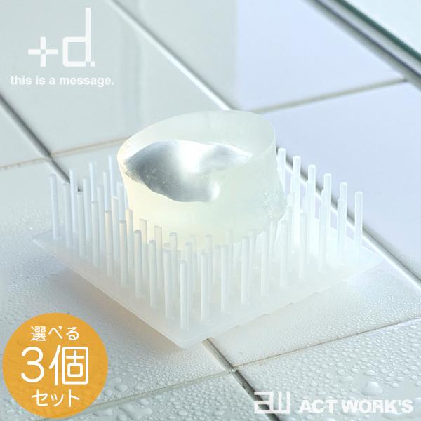 プラスディー/+d ツンツン ソープディッシュ 選べる3個セット TsunTsun soap dish アッシュコンセプト ソープトレー | 