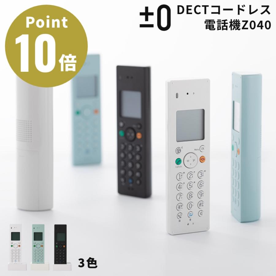 《全3色》±0 DECTコードレス電話機 XMT-Z040 コードレスフォン 　プラスマイナスゼロ デザイン雑貨 インテアリア 北欧 玄関 オフィス リビング バッテリー | ±0