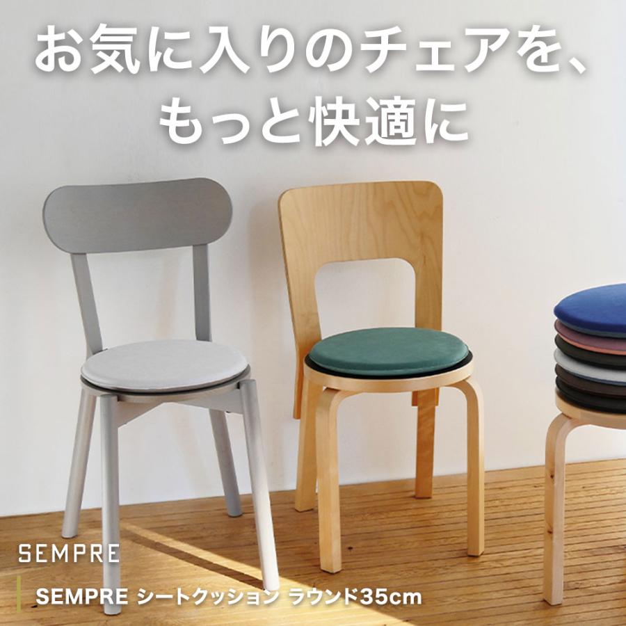 《全8色》SEMPRE シートクッション ラウンド35cm センプレ チェアクッション クッション ラウンド35cm  チェアパッド 丸 丸型 椅子 在宅 | ブランド登録なし | 01